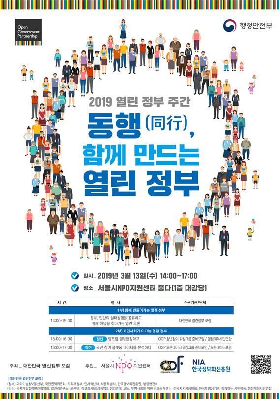 13일 '동행, 함께 만드는 열린 정부' 행사…OGP 열린 정부 주간
