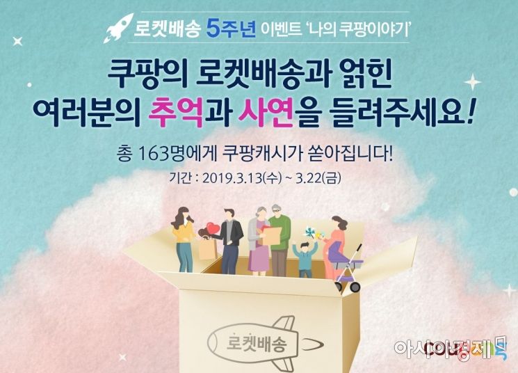 "로켓배송 사연 보내주세요"…쿠팡 '로켓배송 5주년' 이벤트