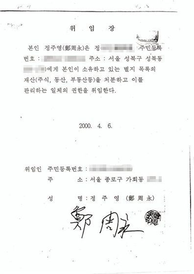 현대그룹, '왕회장' 위임장 첫 공개.."사재 출연 맞다"