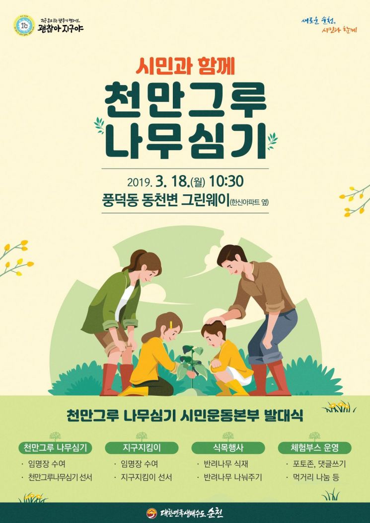  순천시, 천만 그루 나무 심기 시민운동본부 발대식 개최