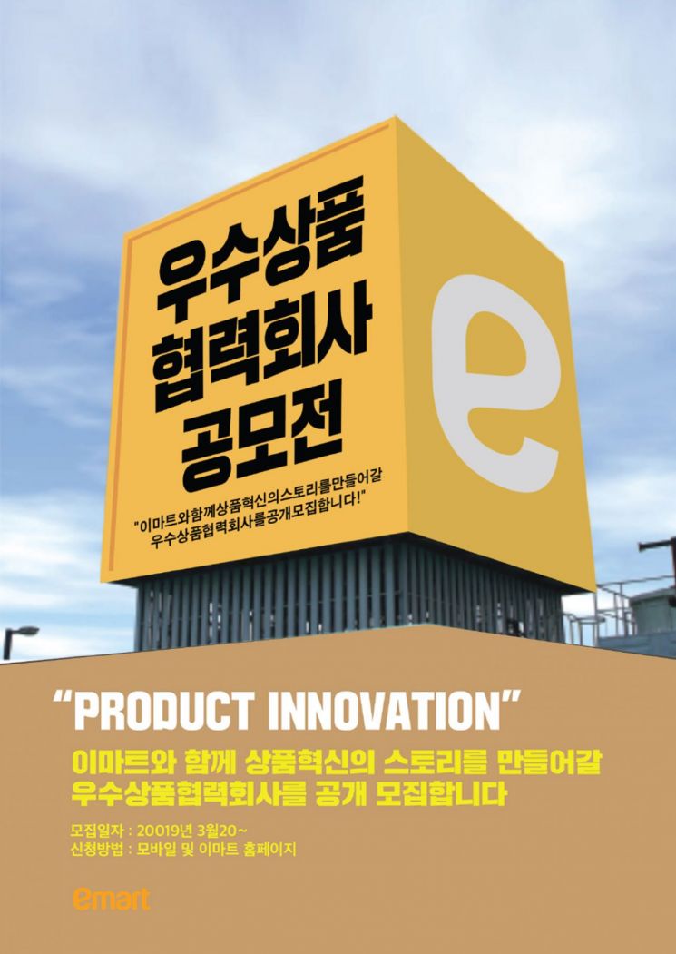 이마트, '될 성 부른' 협력사 공개모집…"상품 혁신 주도할 것"