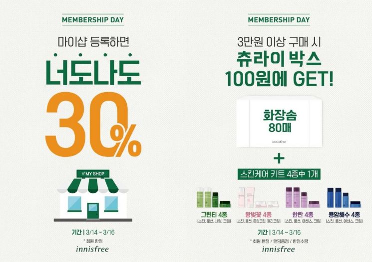 이니스프리, 3월 멤버십데이…30% 할인·단돈 100원 구매 이벤트