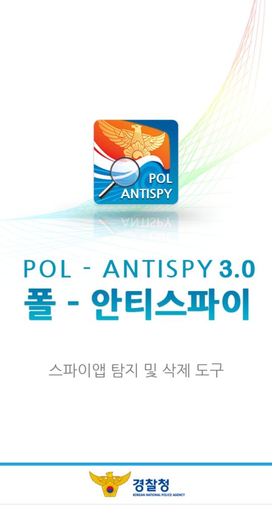 경찰 개발 '폴-안티스파이' 사칭앱 유포…내사 착수