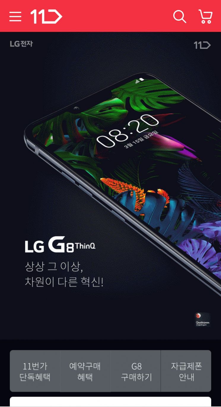 11번가, LG G8 ThinQ 자급제폰 사전판매 실시 