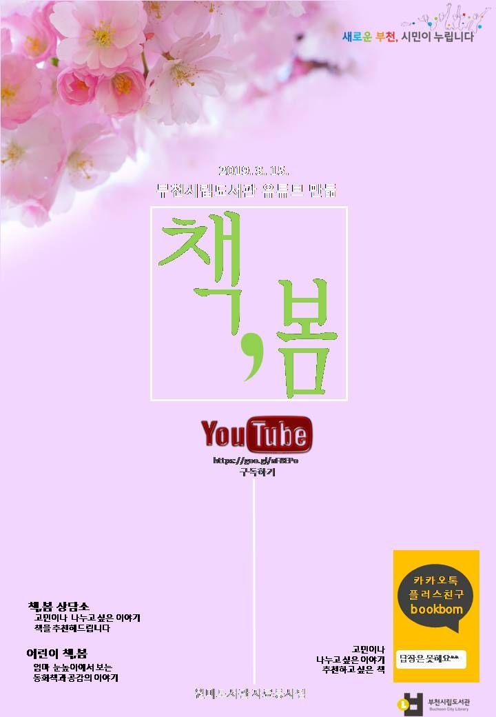 부천시립도서관 유튜브 채널 '책, 봄' 홍보포스터