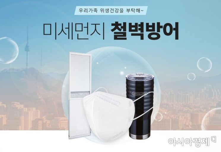 미세먼지 마스크·텀블러 할인…락앤락몰 '미세먼지 기획전'