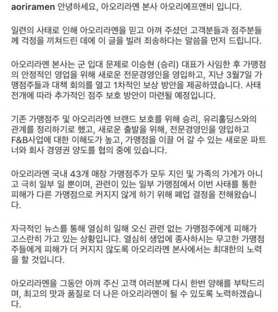 아오리라멘, 승리ㆍ유리홀딩스와 관계 정리한다…"가맹점주 보호 나설 것"