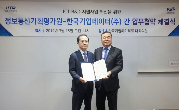 I보통신기획평가원(IITP)과 한국기업데이터이 15일 'ICT R&D 지원사업 혁신' 협약을 체결했다. 석제범 IITP원장(왼쪽), 한국기업데이터 송병선 대표가 업무협약 체결 후 기념촬영을 하고 있다.