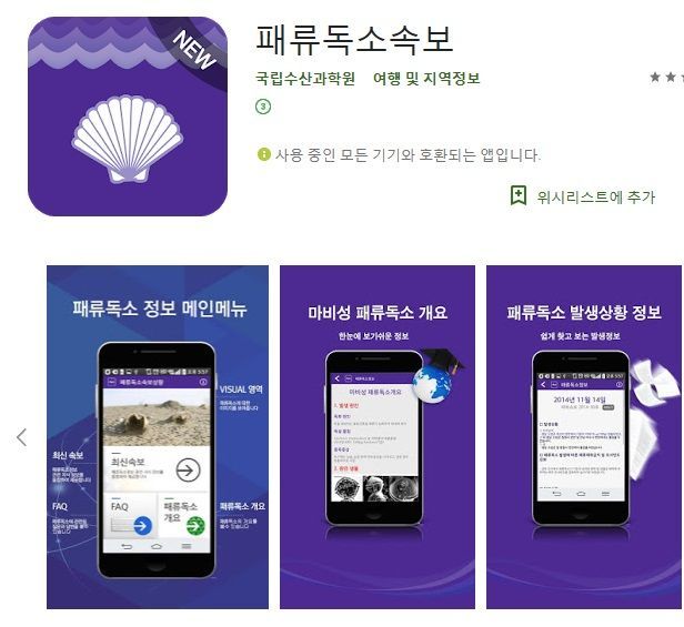 국립수산과학원의 '패류독소속보' 앱. [사진=국립수산과학원]