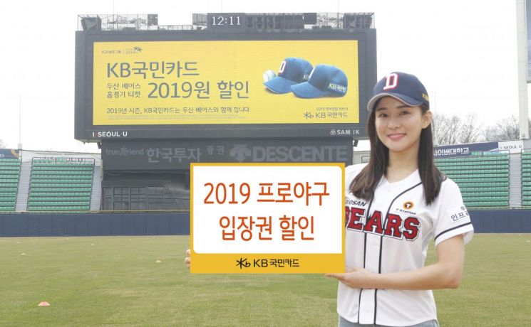 KB국민카드, ‘2019년 프로야구 입장권 할인’ 제공