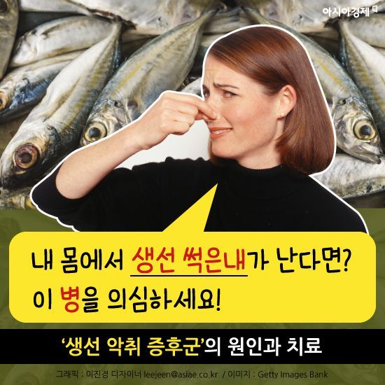 [카드뉴스]내 몸에서 생선 썩은내가 난다면? 이 병을 의심하세요!