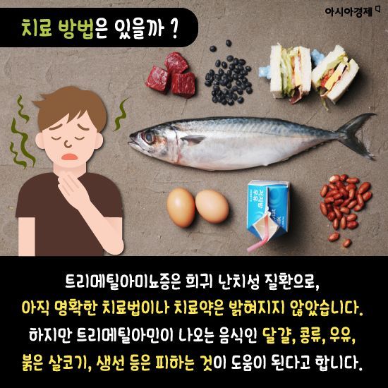 [카드뉴스]내 몸에서 생선 썩은내가 난다면? 이 병을 의심하세요!