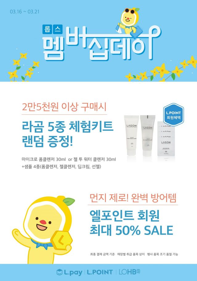 롭스, 엘포인트 회원 대상 '먼지 제로! 완벽 방어' 이벤트