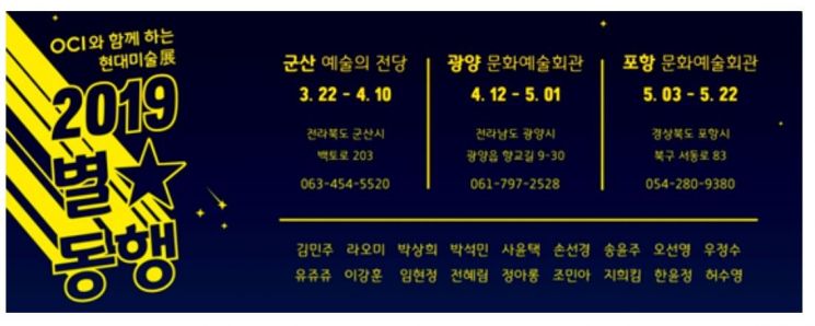 OCI, 지역순회 미술전 '별별동행 2019' 개최 