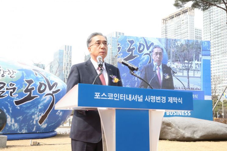 18일 김영상 포스코인터내셔널 사장이 주총이후 열린 제막식에서 사명변경 인사말을 하고 있다.