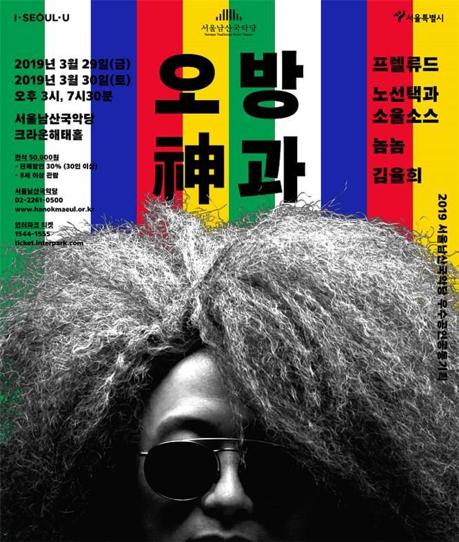 서울남산국악당, 이희문과 함께 하는 민요콘서트 '오방신과'