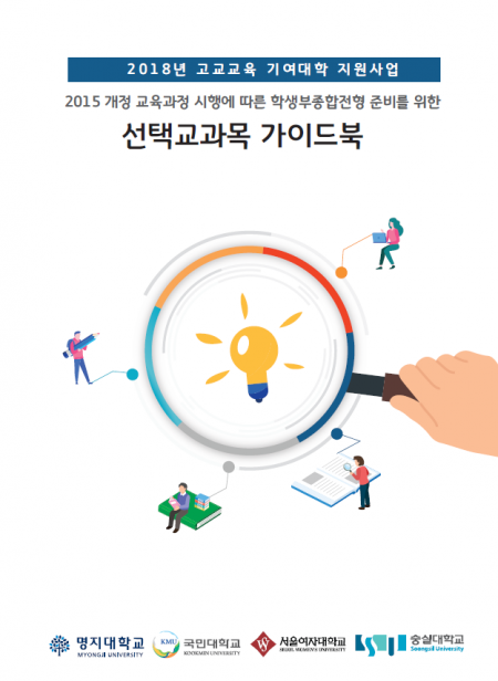 숭실대, 학종 대비 '선택교과목 가이드북' 발간