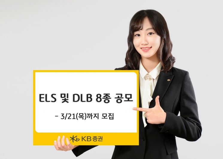 KB증권, ELS 및 DLB 8종 공모 실시