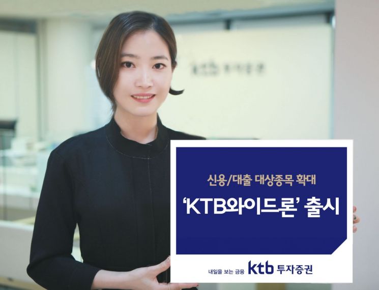 [증권사 대표상품]KTB투자증권, 신용융자·대출대상 확대 'KTB와이드론'
