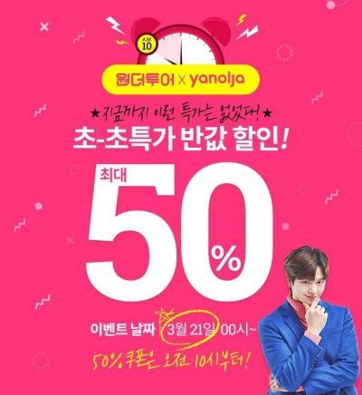 원더투어X야놀자 50% 할인 이벤트…지역·입실일 등 제한無