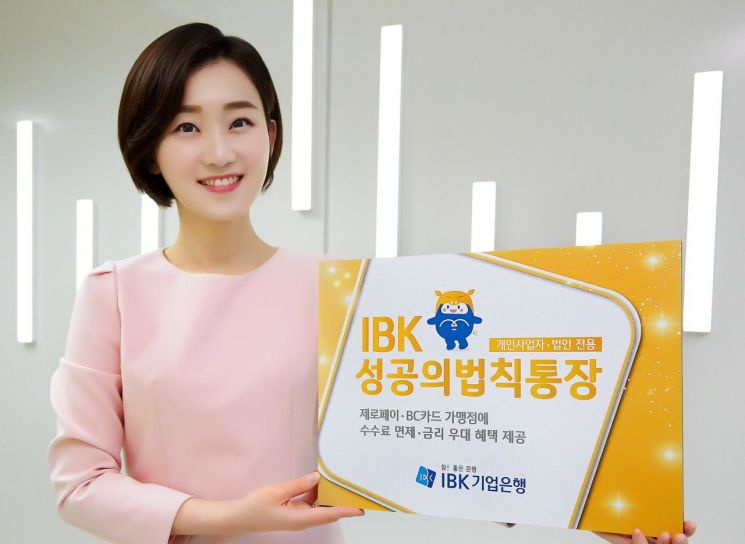 기업은행, 제로페이·BC카드 가맹점 우대...성공의 법칙 통장 출시