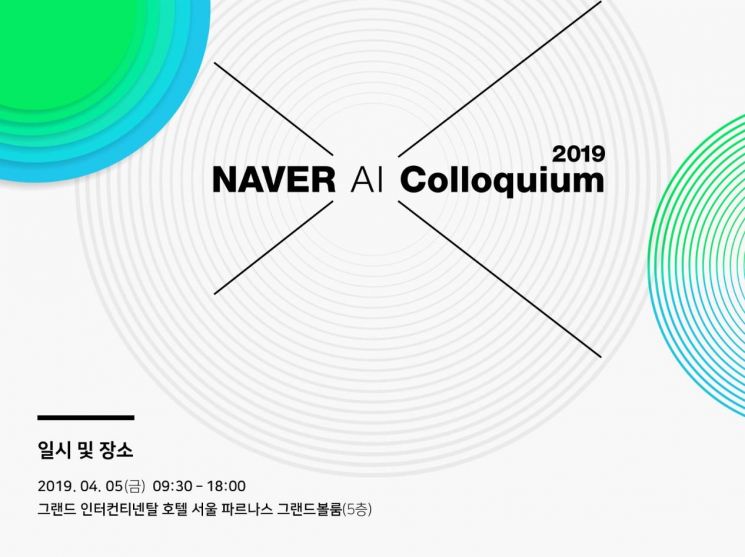 네이버, AI 연구자 대상 'NAVER AI 콜로키움' 개최