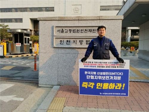 한국GM 노조 관계자가 인천지방법원 앞에서 신설법인 GM테크니컬코리아의 단체협약상 지위 보전 가처분 신청 인용을 촉구하는 1인 시위를 벌이고 있다./사진=한국GM 노조