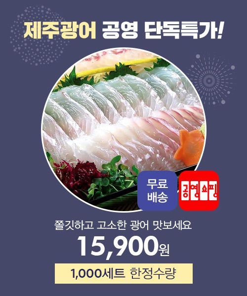 공영홈쇼핑, 손질 제주 광어 1만5900원 1000세트 판매
