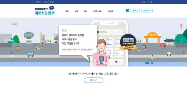 광주시, 전국 최초 ‘온라인 민주주의 플랫폼’ 도입