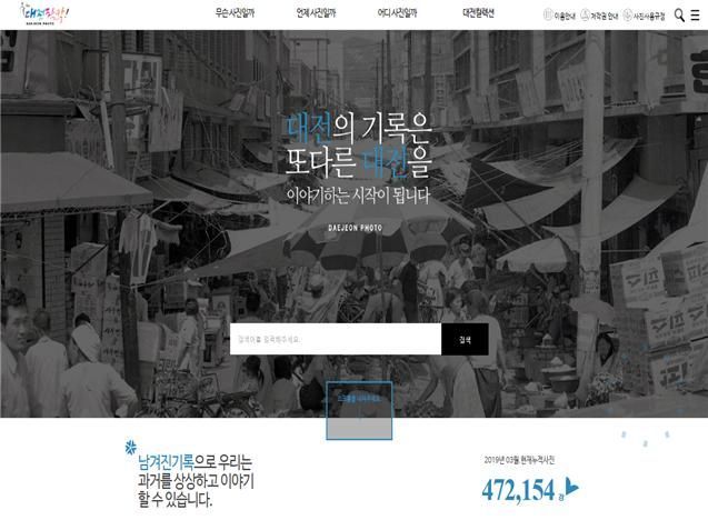 대전의 변천사를 담은 사진기록물이 온라인을 통해 일반에 공개된다. 사진은 사진기록물이 게재된 '대전 찰칵' 홈페이지 메인. 대전시 제공