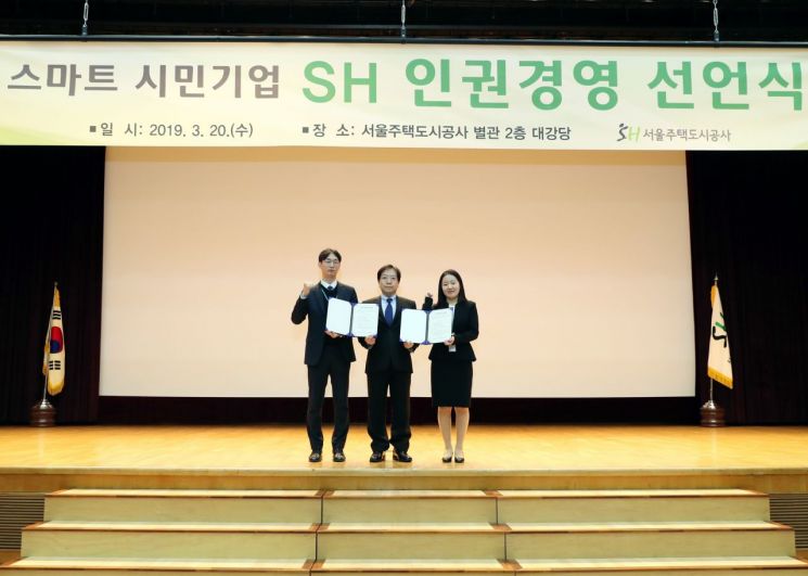 SH공사, 노사 공동 '인권경영 선언식' 개최