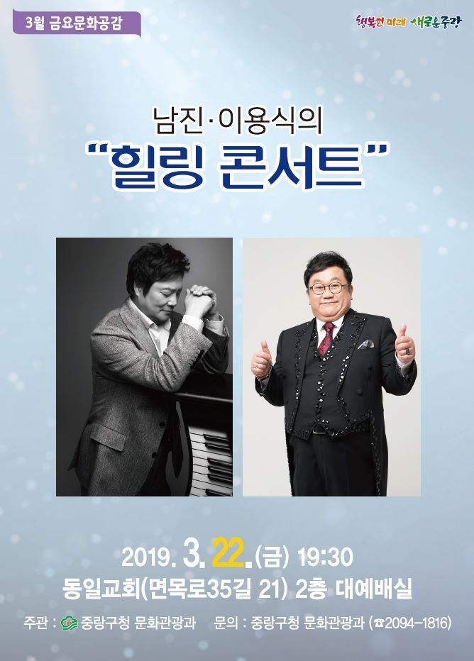 중랑구 ‘남진, 이용식 힐링 콘서트’ 개최