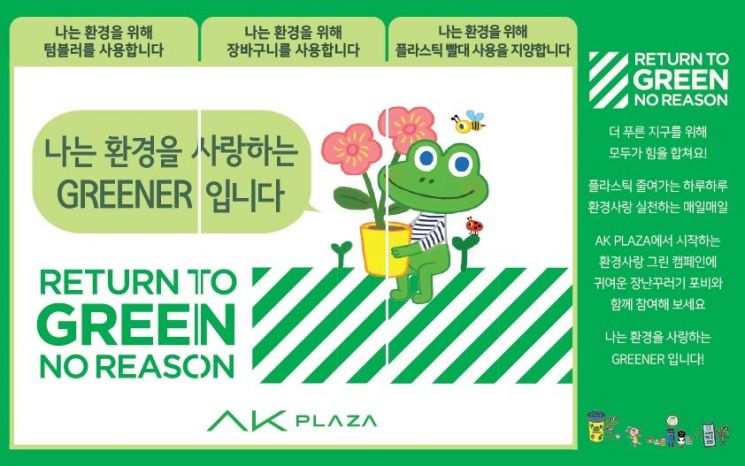 AK플라자, 고객 참여 친환경 캠페인…대형 '모자이크 월' 제작