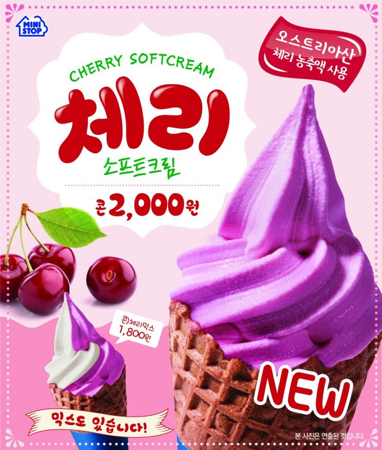 "미니스톱에 '체리 아이스크림' 드시러 오세요"…4년만의 출시