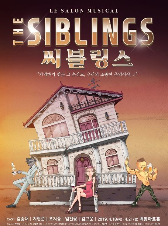 샬롱뮤지컬 <THE SIBLINGS(씨블링스)>포스터, 제공:㈜에이투비즈