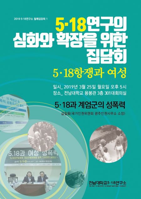 전남대 5·18연구소, 25일 월례 집담회 개최 