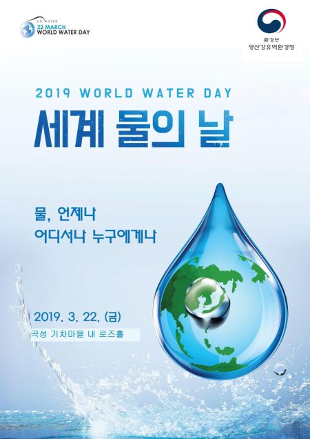 영산강청, “제27회 세계 물의 날”기념식 및 토론회 개최