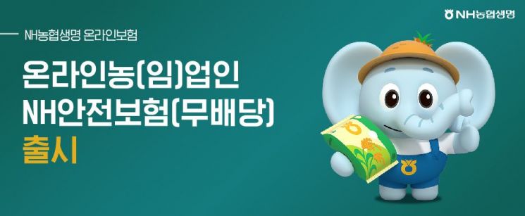 농협생명, 온라인 농업인안전보험 출시