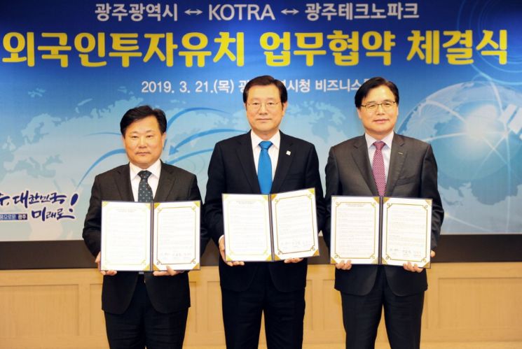 광주시-KOTRA-광주TP, 외국인투자유치 업무협력 협약 체결
