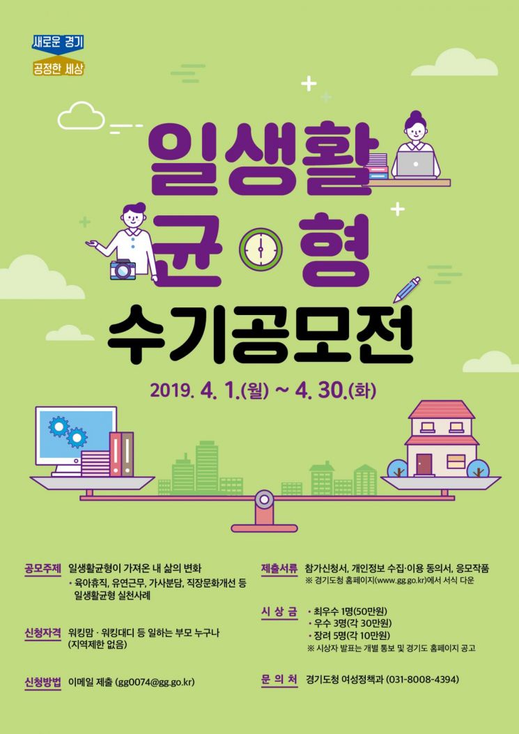 경기도 '워라벨' 실천수기 공모전 연다