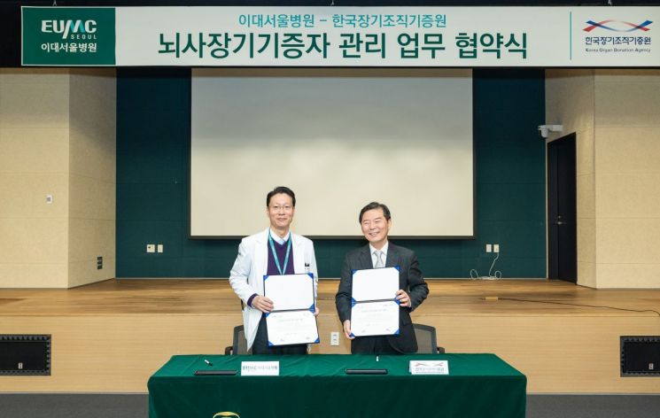 이대서울병원, 한국장기조직기증원과 업무 협약