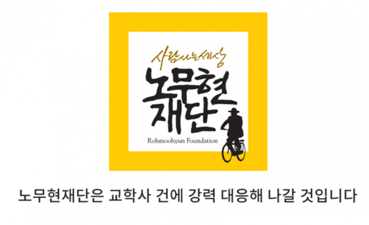 노무현재단 "교학사 대통령 합성 이미지 좌시할 수 없어"
