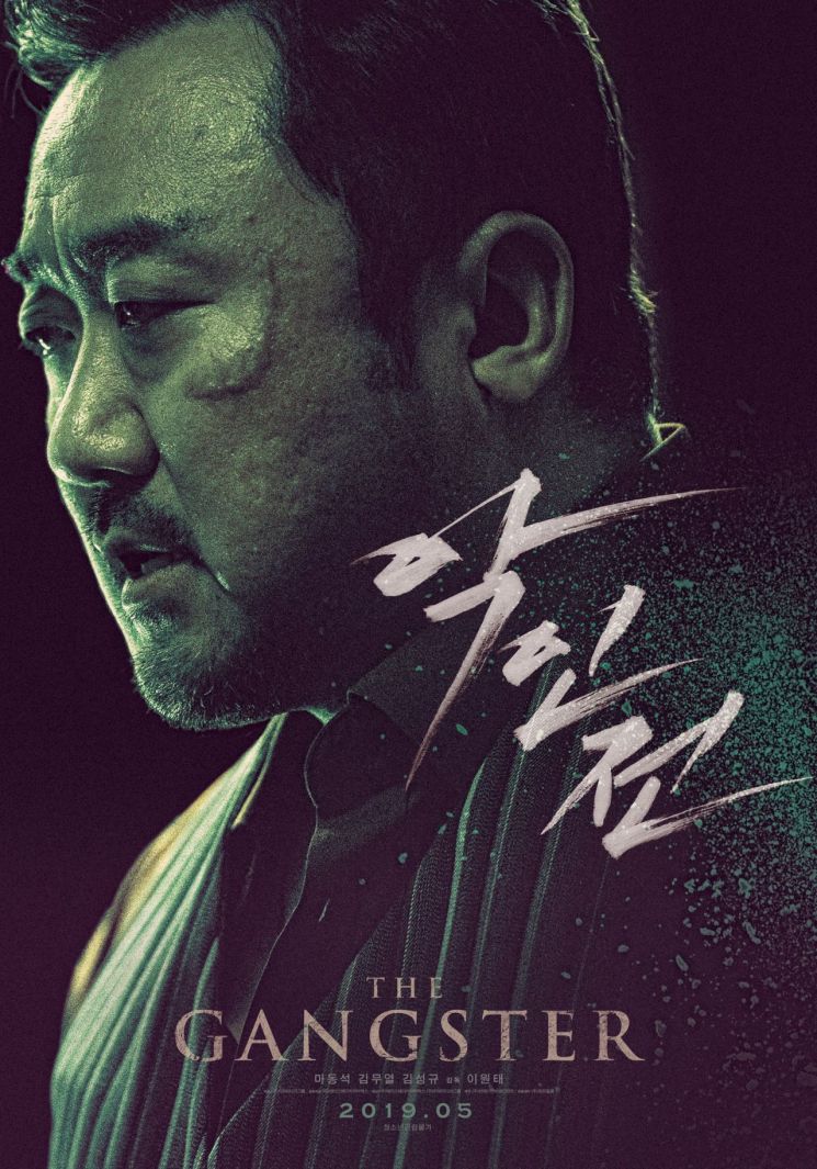 마동석·김무열 주연 '악인전' 5월 개봉