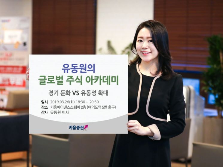 키움증권 "경기둔화냐, 유동성 확대냐"…유동원의 글로벌 주식 아카데미 진행