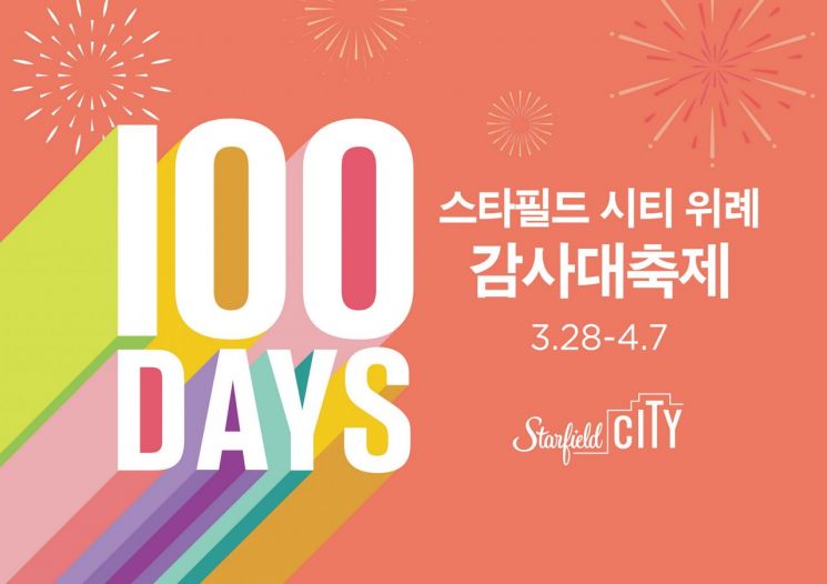 스타필드 위례, 오픈 100일 감사 대축제…최대 80% 할인