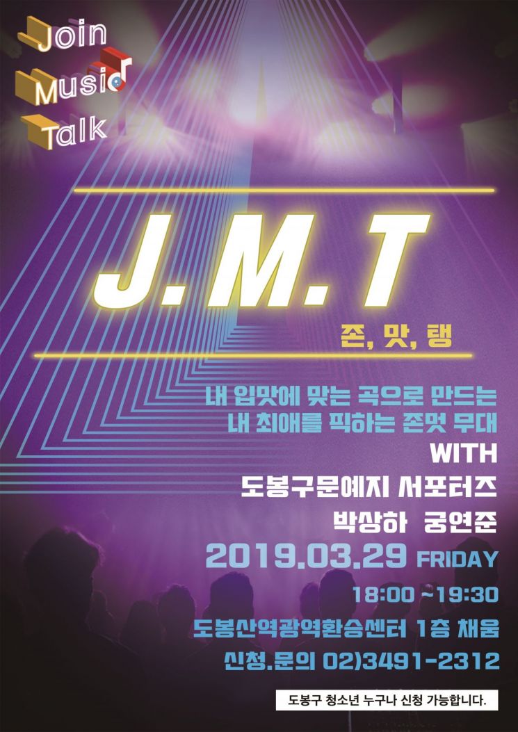 도봉구, 한 달에 한 번 청소년만 위한 무대 ‘J.M.T' 개최