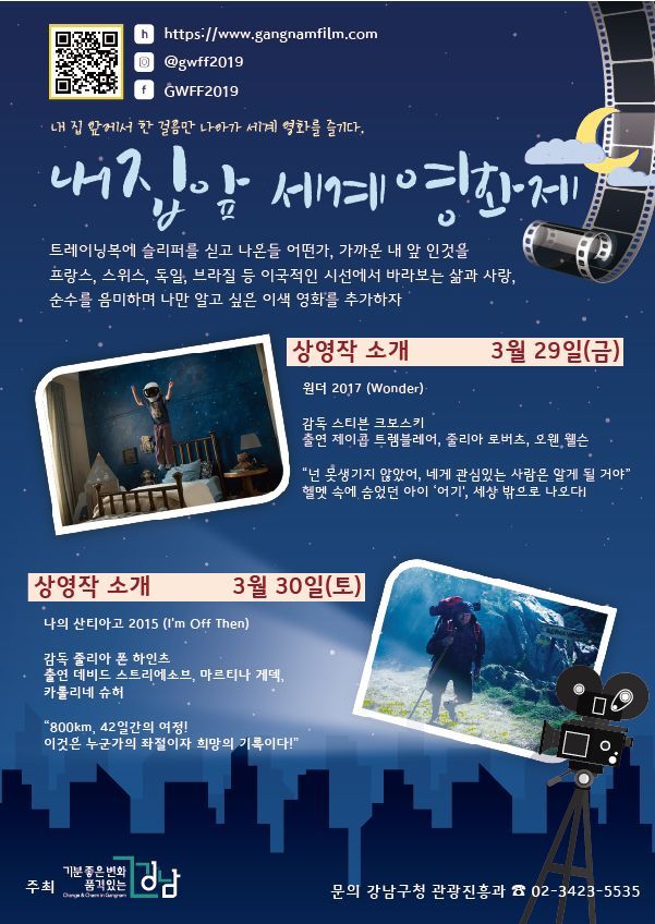 강남구 '내 집 앞 세계영화제' 개최