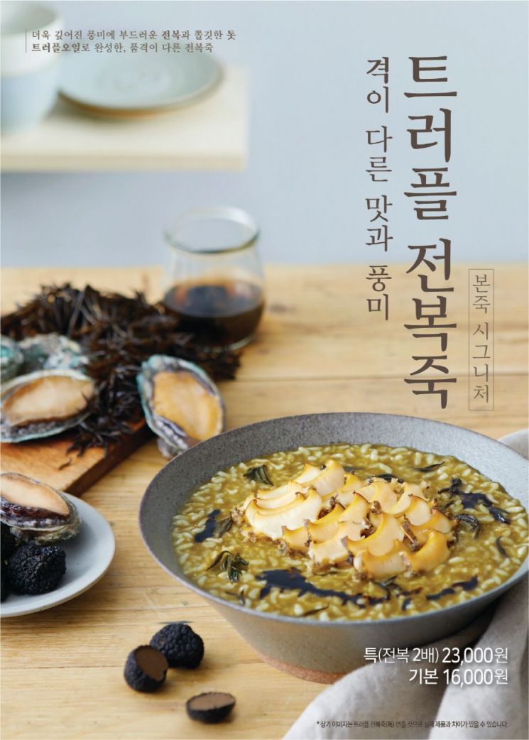 '전복죽 맛집' 본죽…본죽&비빔밥 카페, 트러플 전복죽 출시
