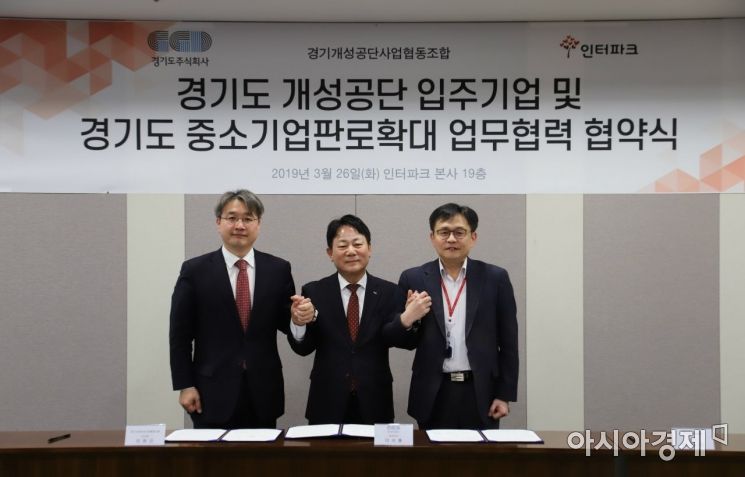 인터파크, 경기도·개성공단 중소기업 판로 확대 업무협약 