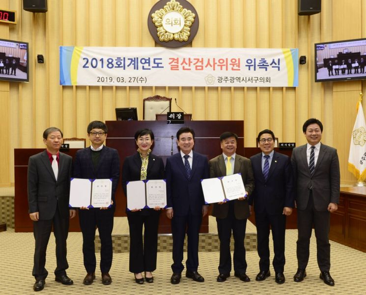 광주 서구의회, 2018 회계연도 결산검사 위원 위촉